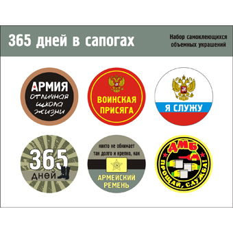 Самоклеющиеся украшения Antonina Musikhina "Дембельский альбом", 365 дней в сапогах