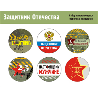 Самоклеющиеся украшения Antonina Musikhina "Дембельский альбом", защитник отечества