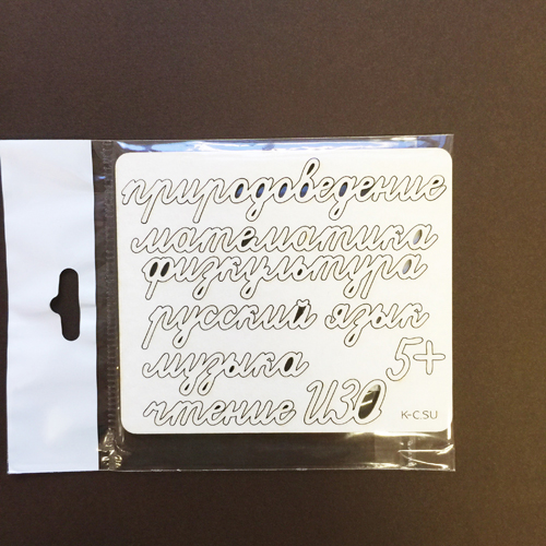 Чипборд "Надписи Школьные предметы №4 подпись"