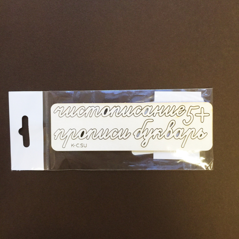 Чипборд "Надписи Предметы Начальной школы №4 подпись"