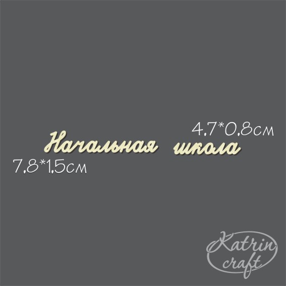 Чипборд "Надписи Начальная школа №4 подпись"
