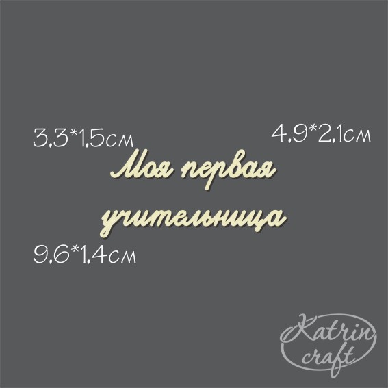 Чипборд "Надписи Моя первая учительница №4 подпись"