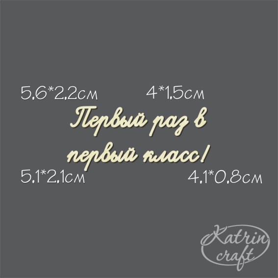 Чипборд "Надписи Первый раз в первый класс! №4 подпись"