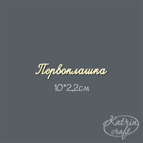 Чипборд "Надписи первоклашка №4 подпись"