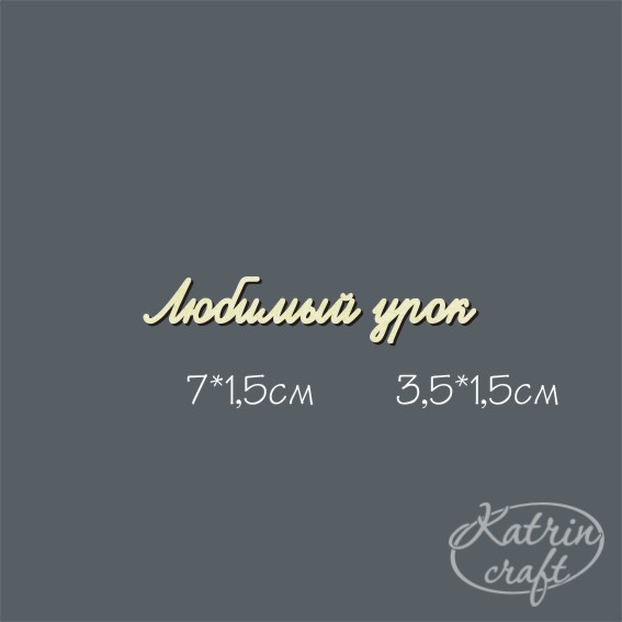Чипборд "Надписи любимый урок №4 подпись"