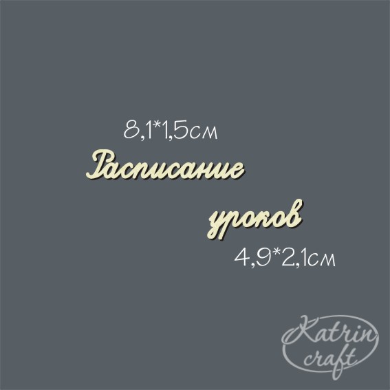 Чипборд "Надписи расписание уроков №4 подпись"