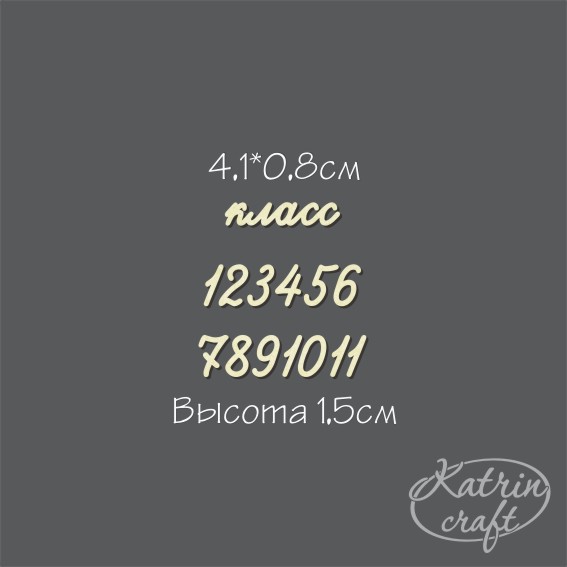 Чипборд "Надписи класс от 1 до 11 №4 подпись"
