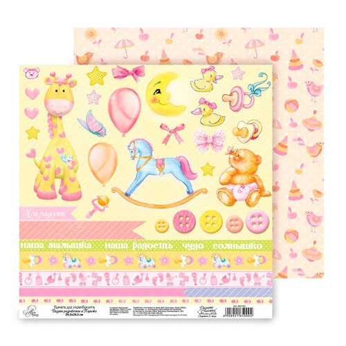 Бумага для скрапбукинга АртУзор "Наша радость",Лошадка (ART8),