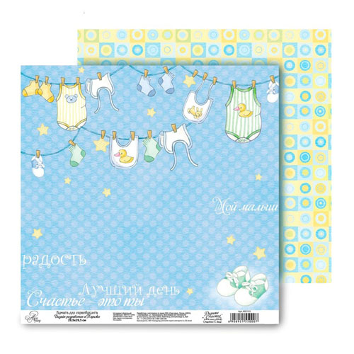 Бумага для скрапбукинга АртУзор "Наш малыш", Лучший день (ART16),