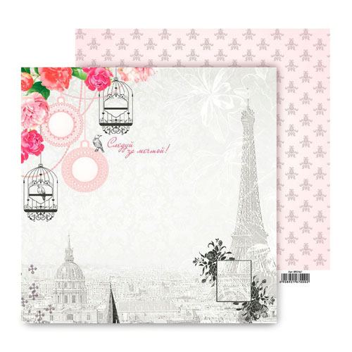 Бумага для скрапбукинга АртУзор "Париж" Следуй за мечтой (ART52),