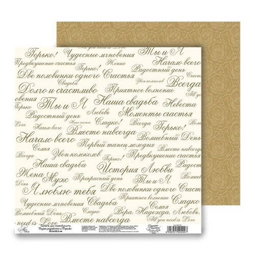 Бумага для скрапбукинга АртУзор "Вместе навсегда" Надписи (ART57),