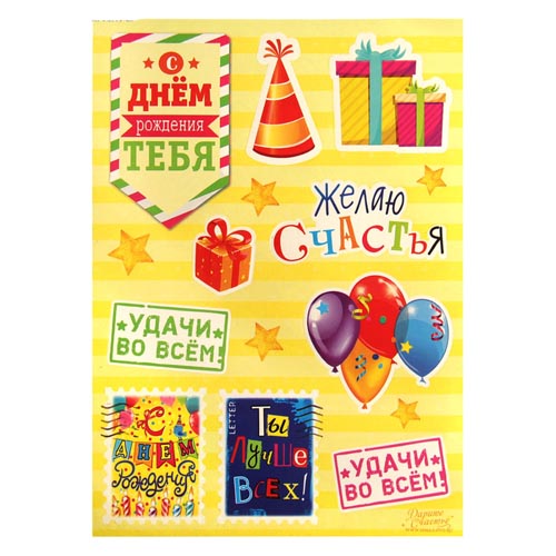 Наклейки бумажные АртУзор "День рождения"