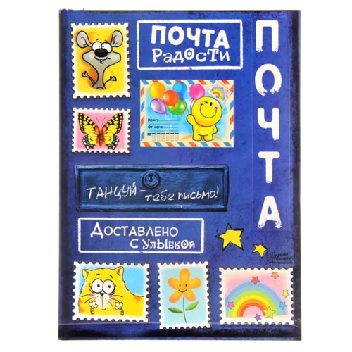 Наклейки бумажные АртУзор "Почта радости"