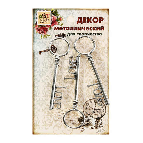 Набор металлических украшений АртУзор "Ключ от сердца"