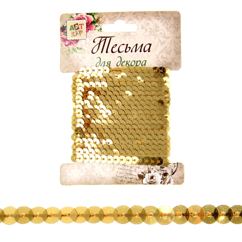 Тесьма из пайеток АртУзор, цвет золотой, упаковка 2,5 м