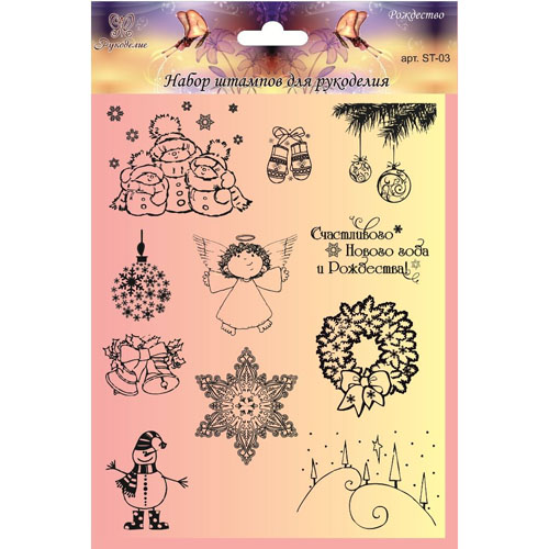 Набор штампов Рукоделие "Рождество"