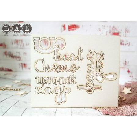 Вырубка из чипборда LAE "Фразы-91"