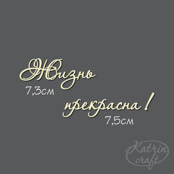 Чипборд "Надпись Жизнь прекрасна! №7"