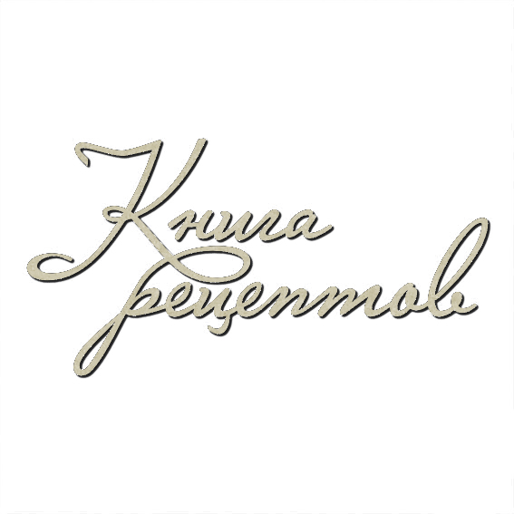 Чипборд "Надписи Книга рецептов №2"