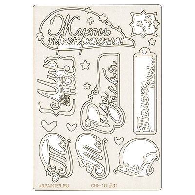 Вырубка из чипборда MrPainter "Фразы №2"