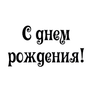 Штамп "С днём рождения 5"