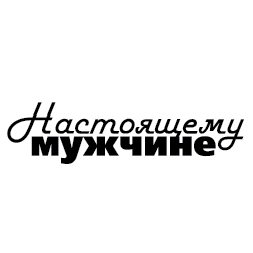 Штамп "Настоящему мужчине"