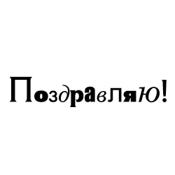 Штамп "Поздравляю"