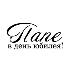 Штамп "Папе в день юбилея"