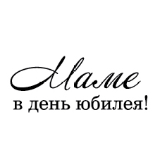 Штамп "Маме в день юбилея"