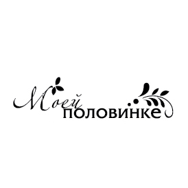 Штамп "Моей половинке"