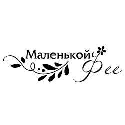 Штамп "Маленькой фее"