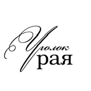 Штамп "Уголок рая"