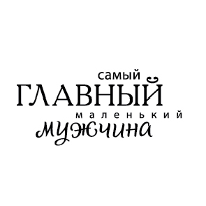 Штамп "Главный мужчина"