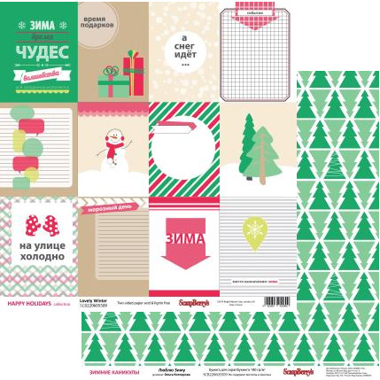 Бумага Scrapberrys "Зимние Каникулы" Люблю Зиму (SB407)