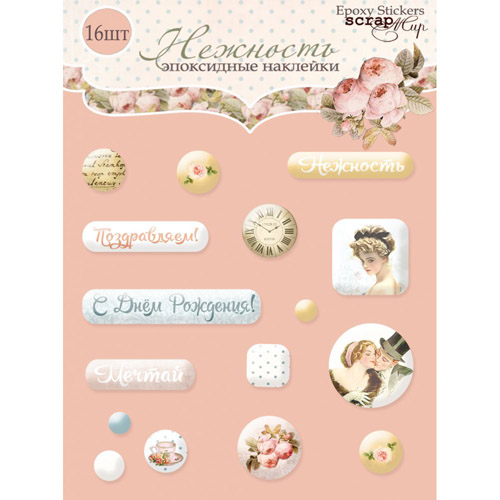 Эпоксидные наклейки "Нежность"