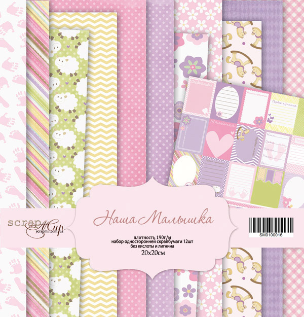Набор бумаги ScrapМир 20 х 20см "Наша малышка"