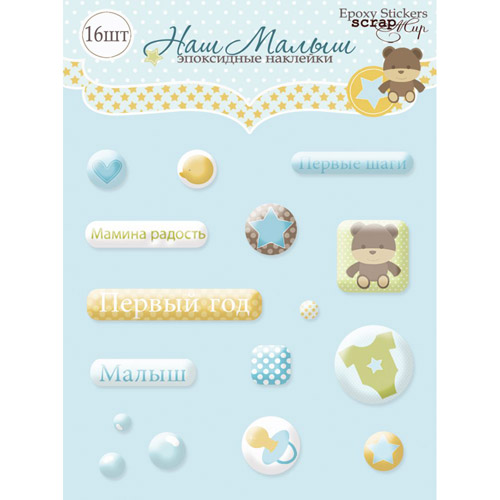 Эпоксидные наклейки "Наш малыш"