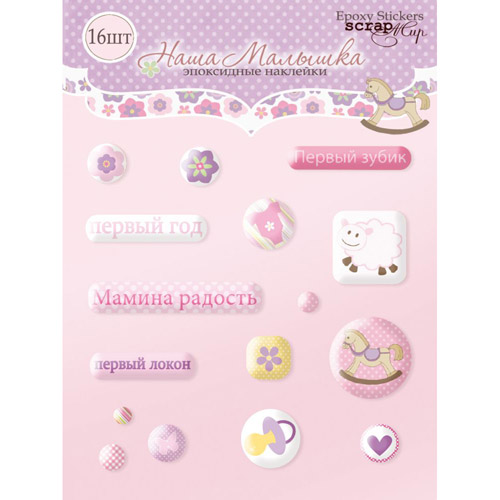 Эпоксидные наклейки "Наша малышка"
