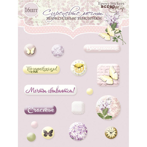 Эпоксидные наклейки ScrapМир "Сиреневые мечты"