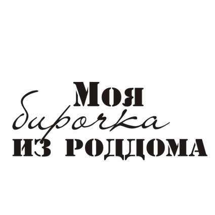 Штамп KatrinCraft "Моя бирочка"