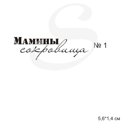 Штамп KatrinCraft "Мамины сокровища"