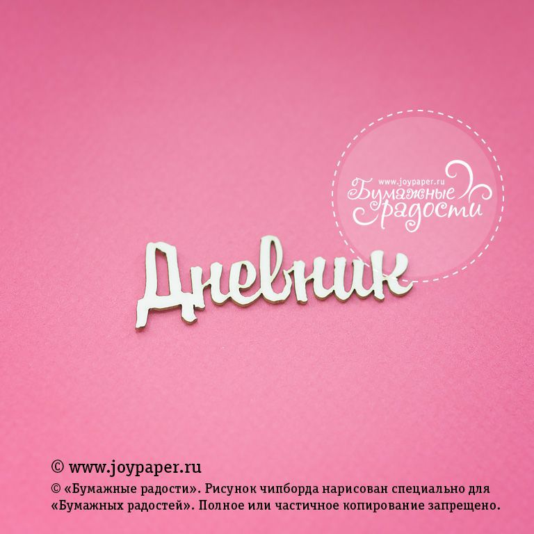 Чипборд Joypaper "Надпись "Дневник" 5 см " (J132)