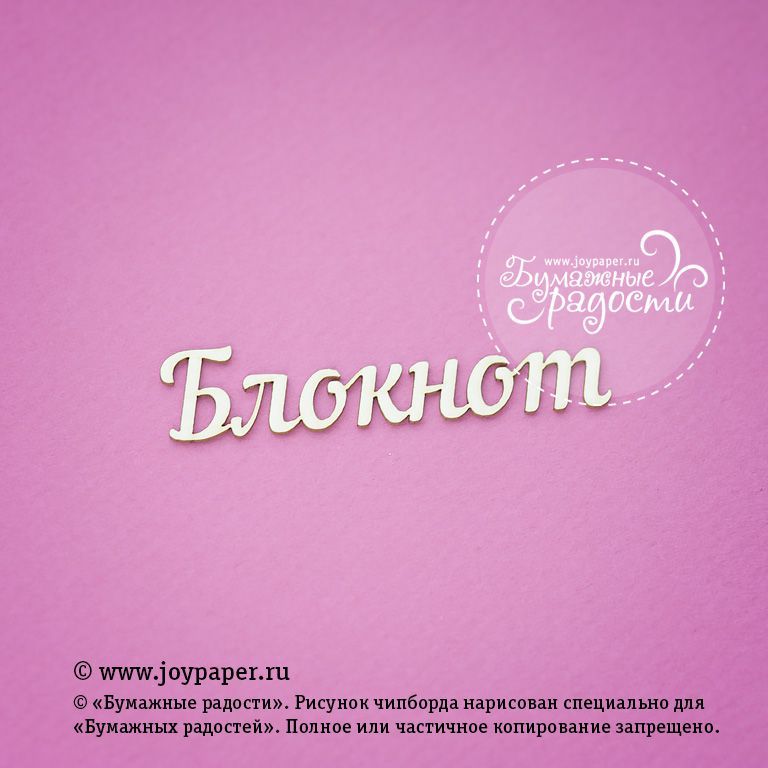Чипборд Joypaper "Надпись "Блокнот" (J133)