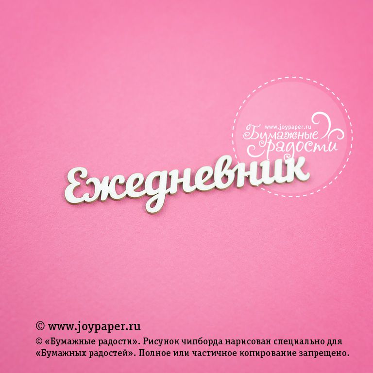 Чипборд Joypaper "Надпись "Ежедневник 8 x 2 см" (J134)