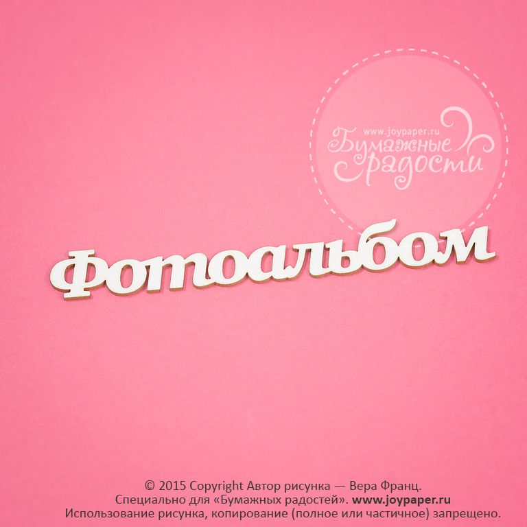 Чипборд Joypaper "НадписьФотоальбом" 10 x 1.3 см (J142)