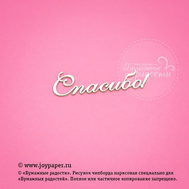 Чипборд Joypaper "Надпись Спасибо!" (J143)
