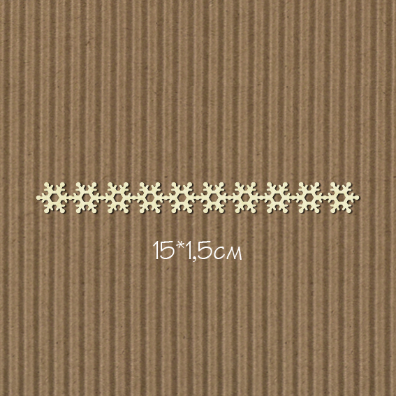Чипборд "Бордюр снежинки"