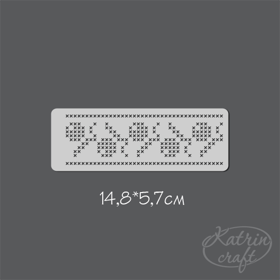 Трафарет Katrin craft 148х52 Бордюр "Ягодки крестиком"
