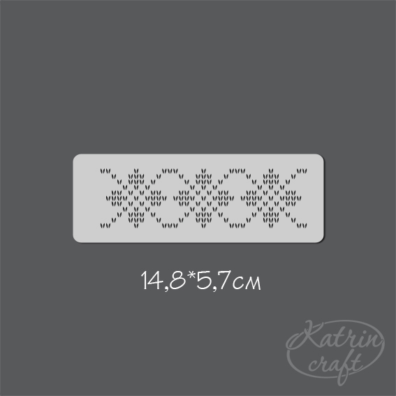 Трафарет Katrin craft 148х52 Бордюр "Вязаный №2"