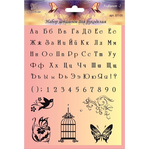 Набор штампов Рукоделие "Алфавит-2